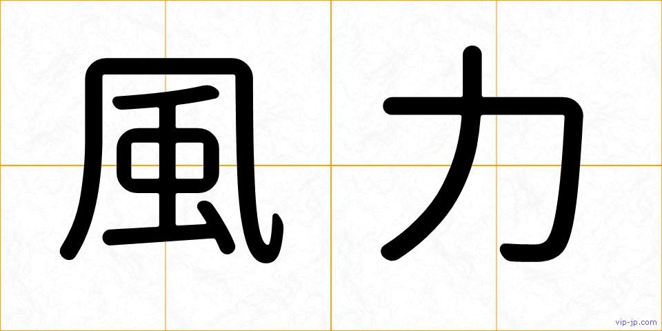 風力の画像