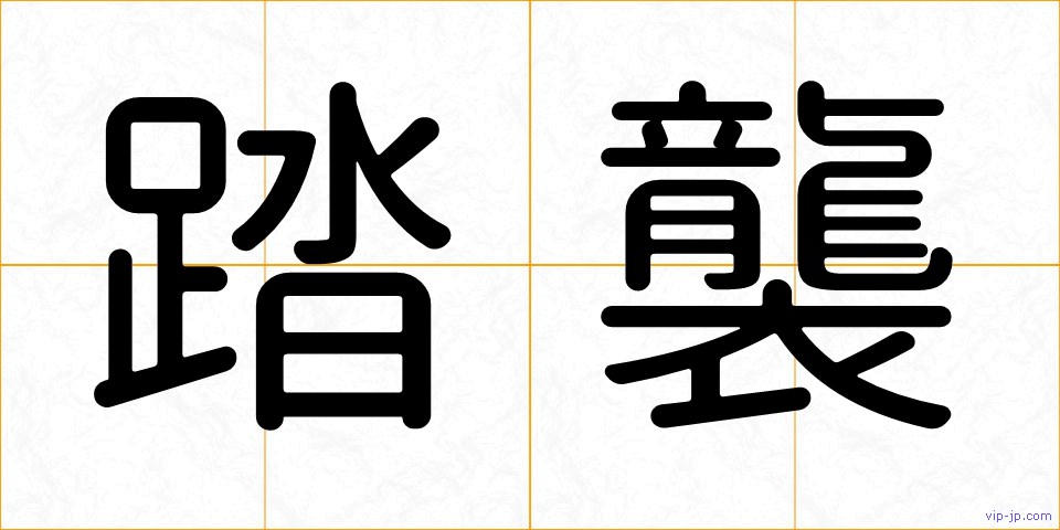 踏襲の画像