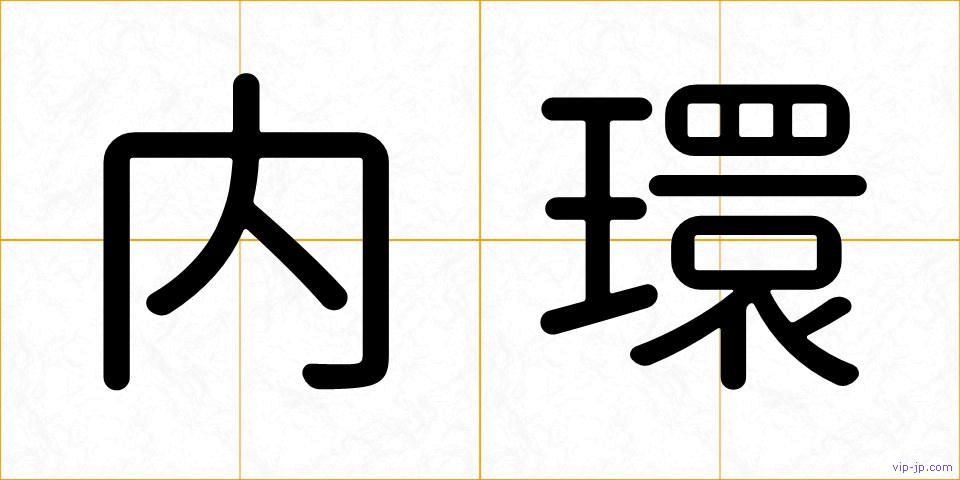 内環の画像