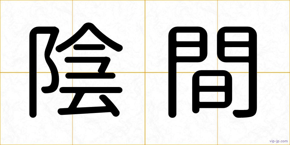陰間の画像