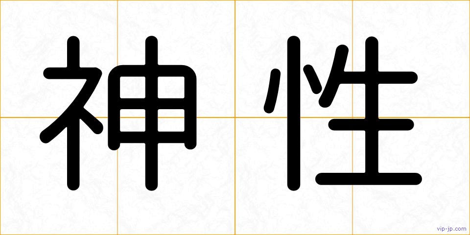 神性の画像