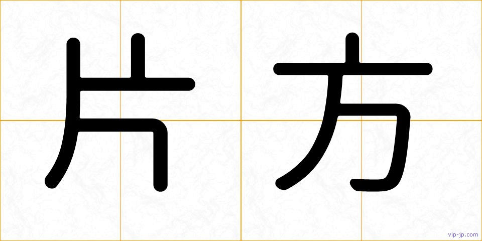 片方の画像