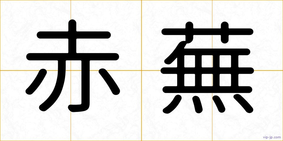 赤蕪の画像