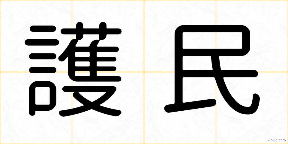 護民の画像