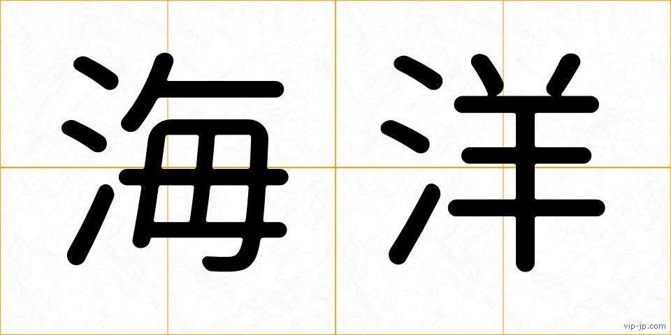 海洋の画像