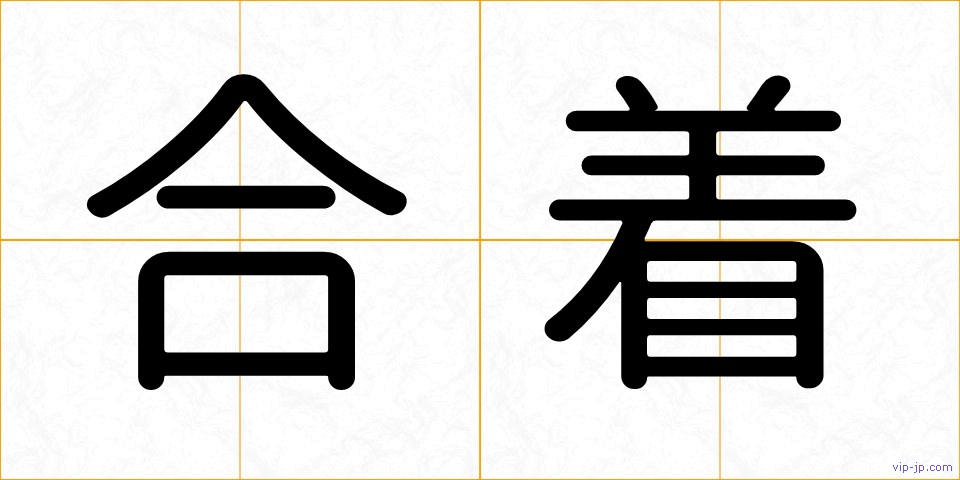 合着の画像