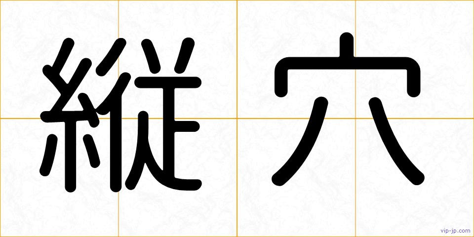 縦穴の画像