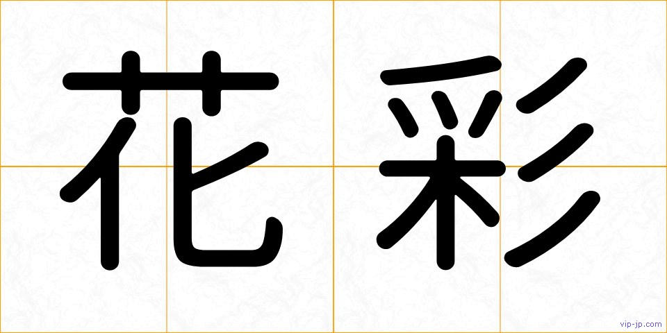 花彩の画像