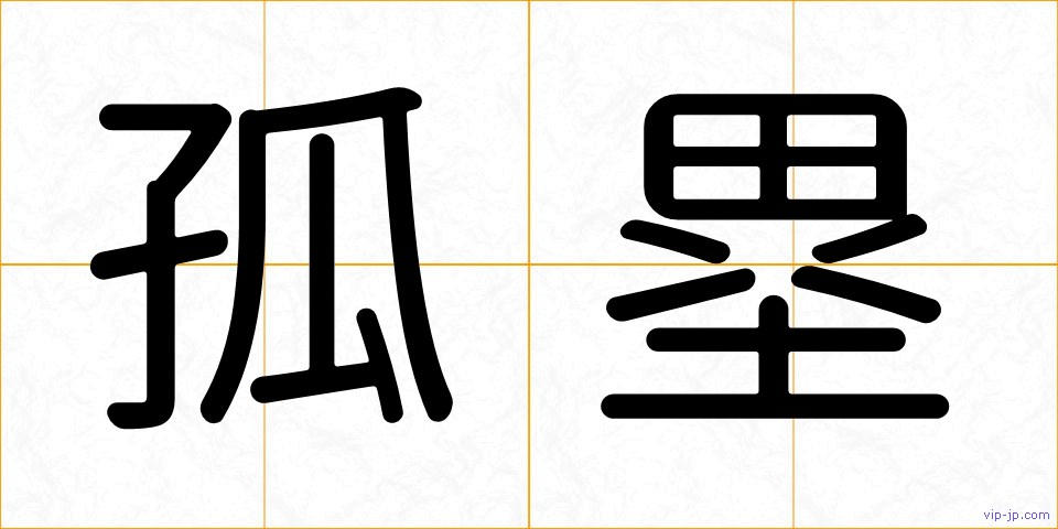 孤塁の画像