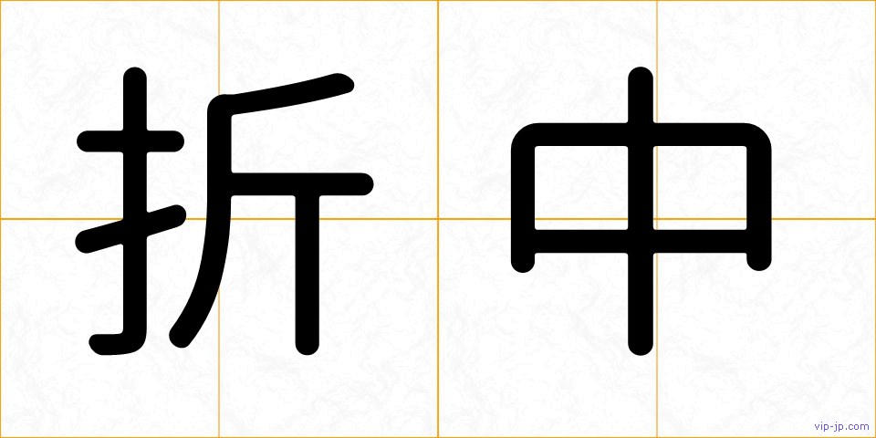 折中の画像