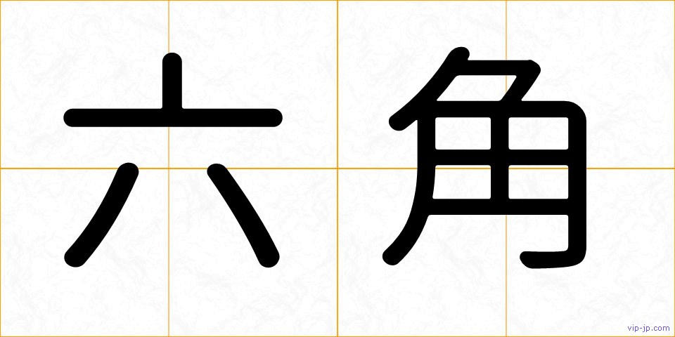 六角の画像