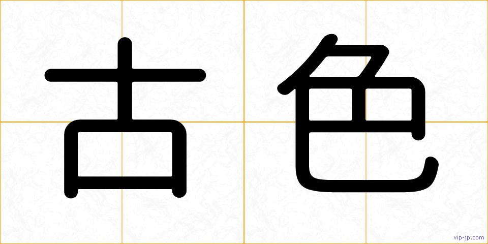 古色の画像