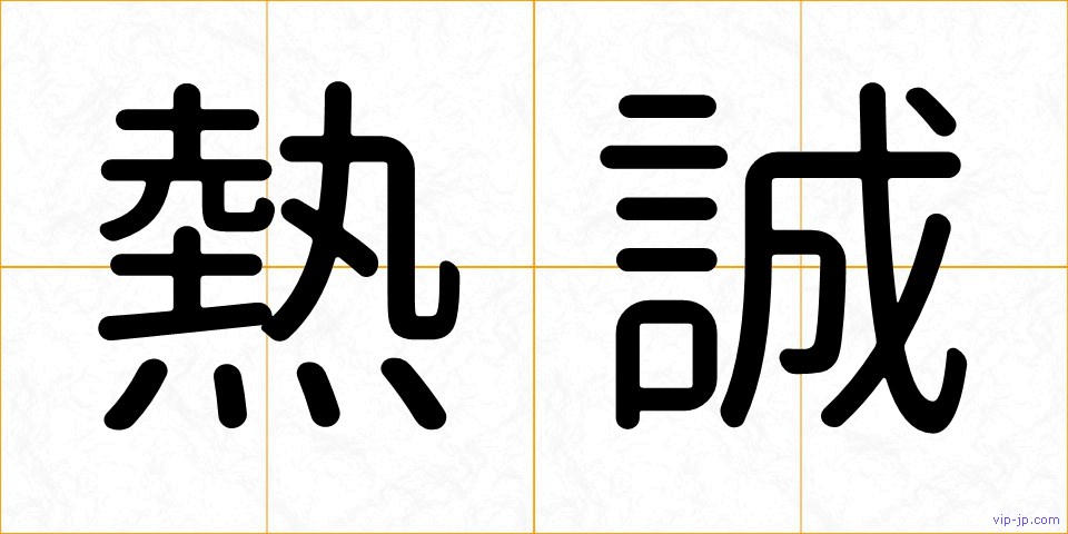 熱誠の画像