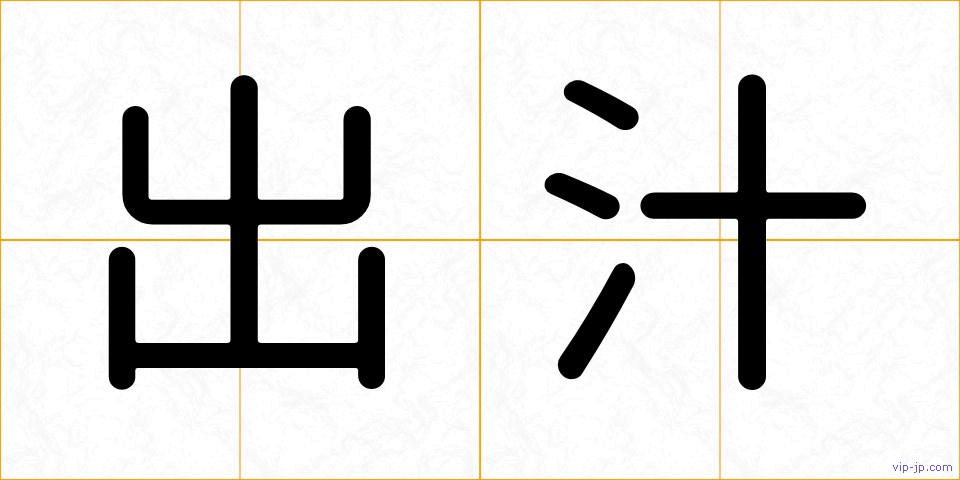 出汁の画像