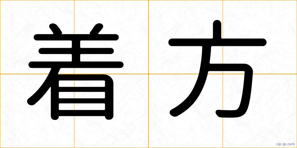 着方の画像