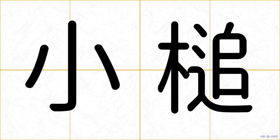 小槌の画像