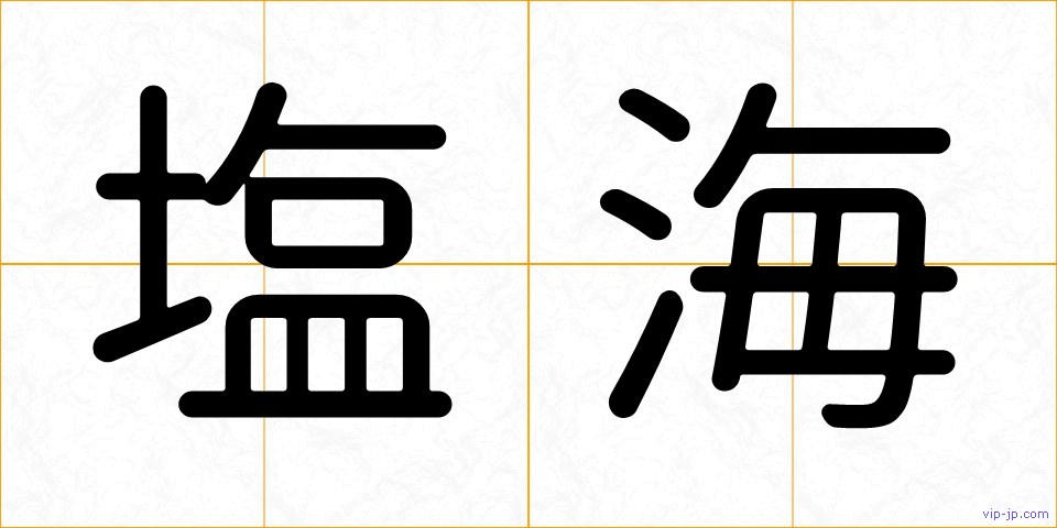 塩海の画像