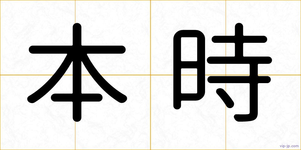本時の画像