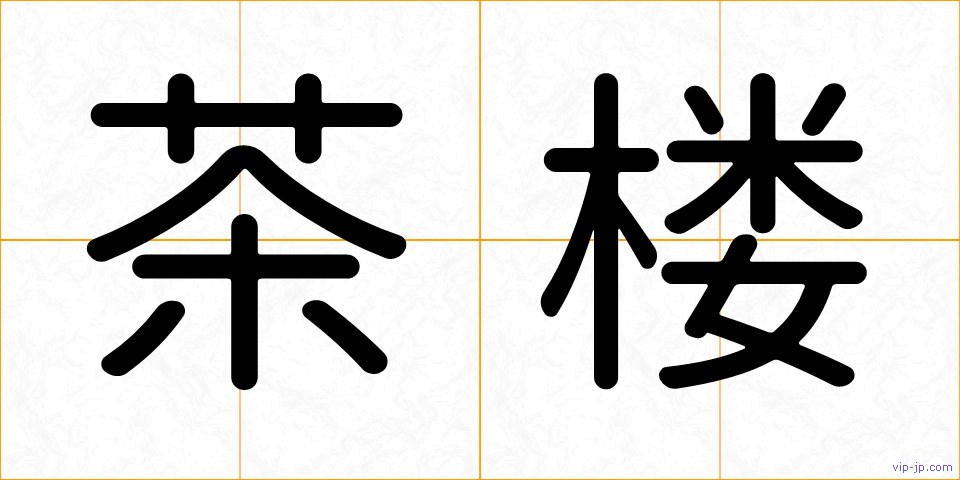 茶楼の画像