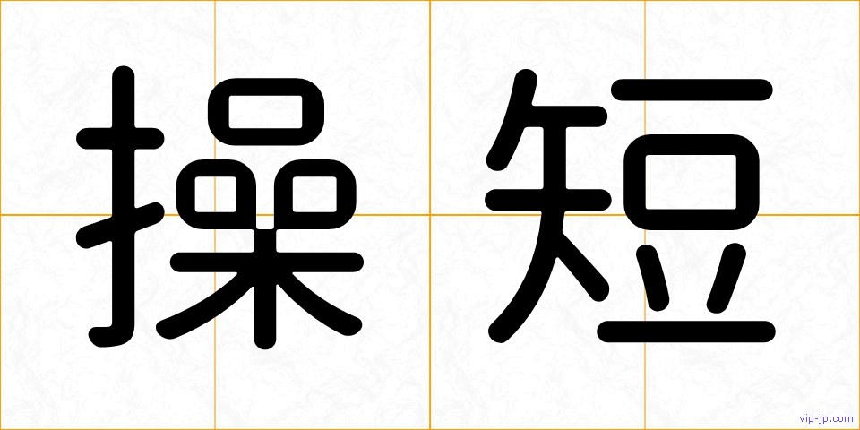 操短の画像