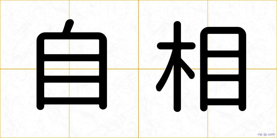 自相の画像