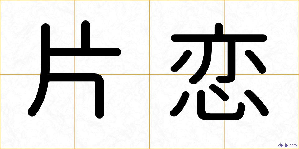 片恋の画像