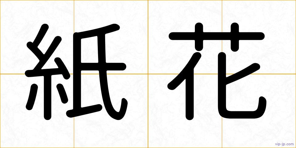 紙花の画像