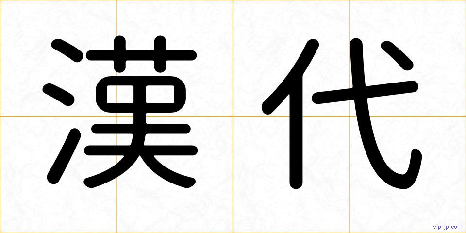 漢代の画像