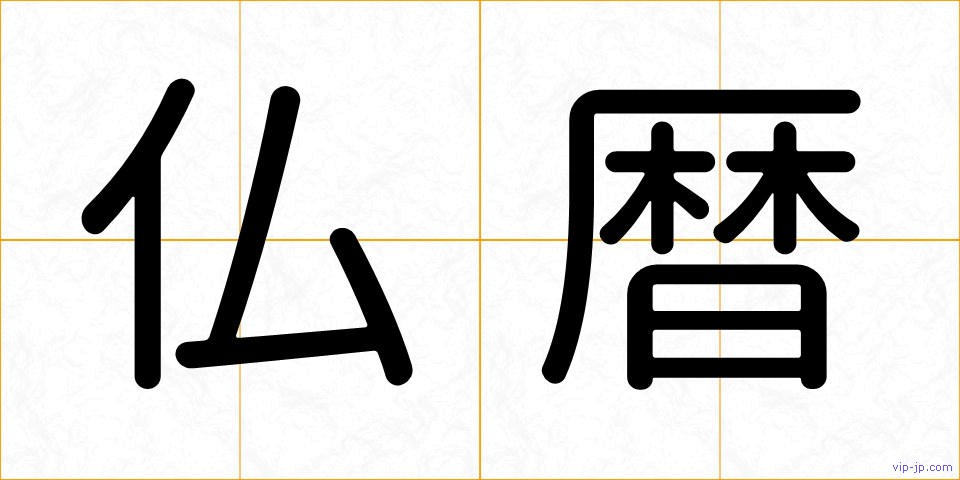 仏暦の画像