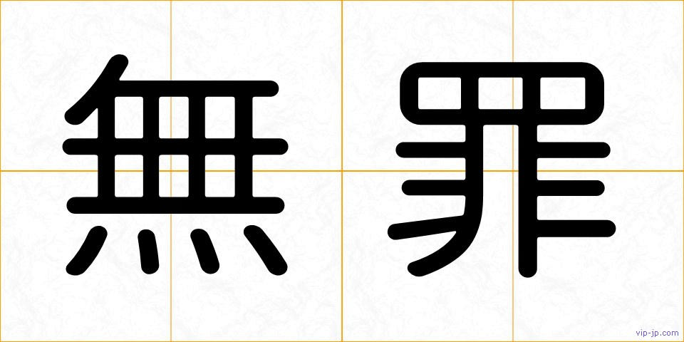 無罪の画像