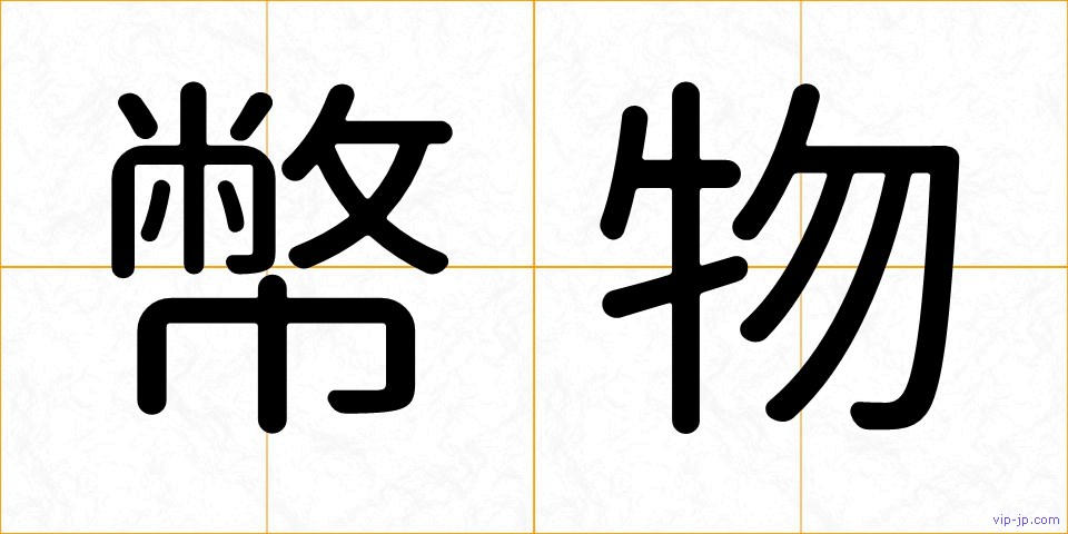 幣物の画像