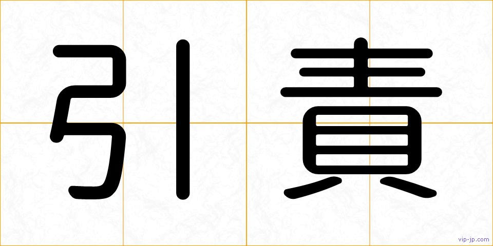 引責の画像