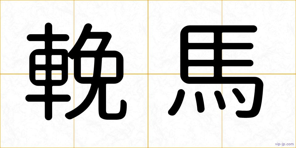 輓馬の画像