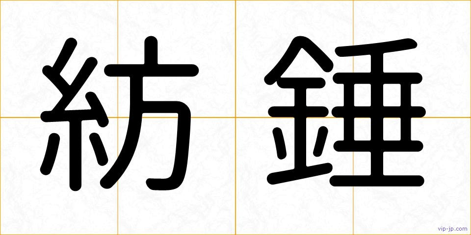 紡錘の画像