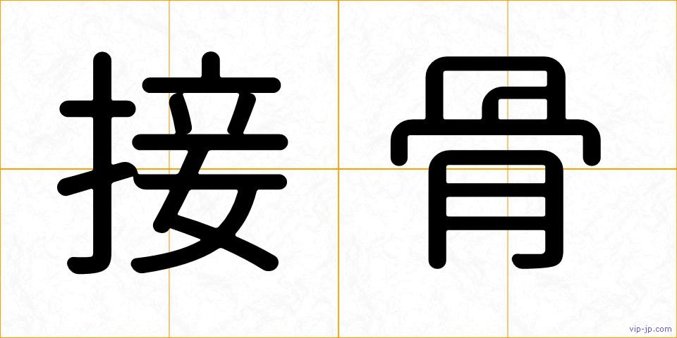 接骨の画像