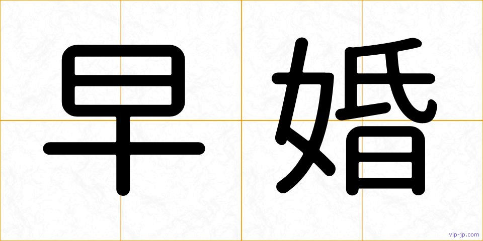 早婚の画像