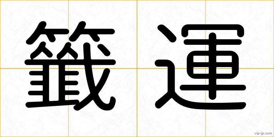 籤運の画像