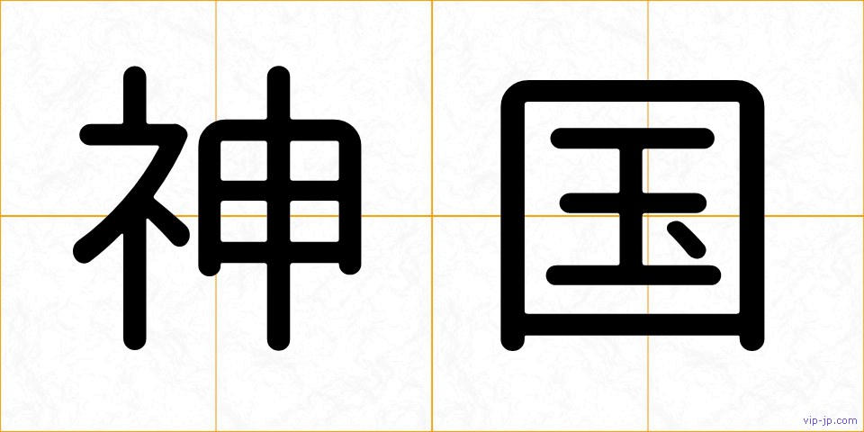 神国の画像