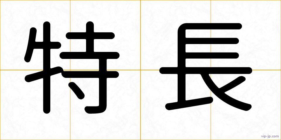 特長の画像
