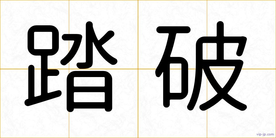 踏破の画像