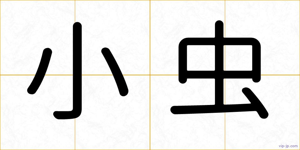小虫の画像