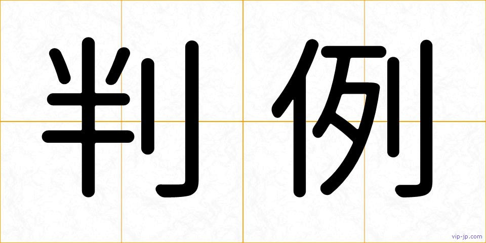 判例の画像