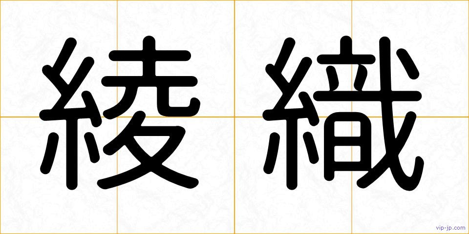 綾織の画像