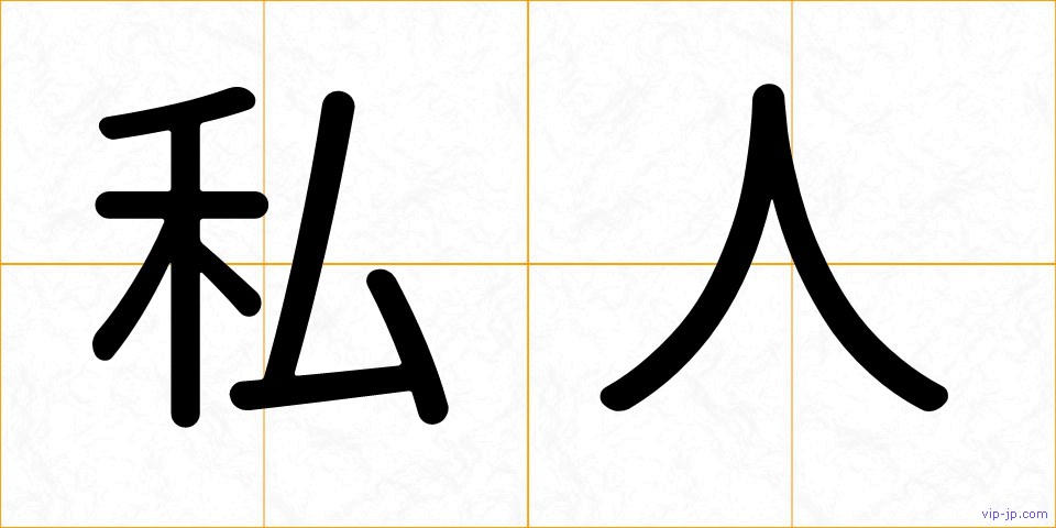 私人の画像