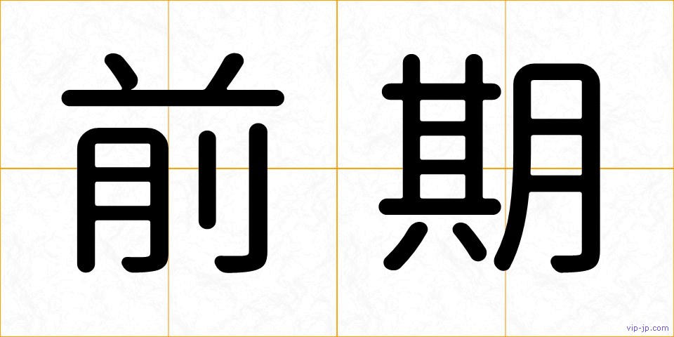 前期の画像