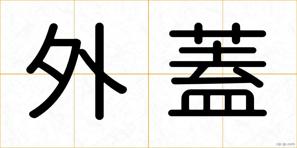 外蓋の画像