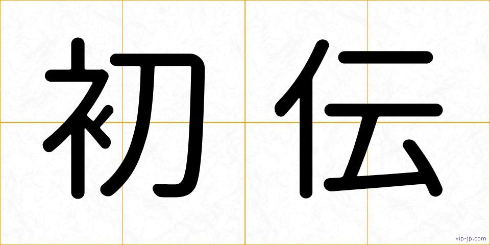 初伝の画像