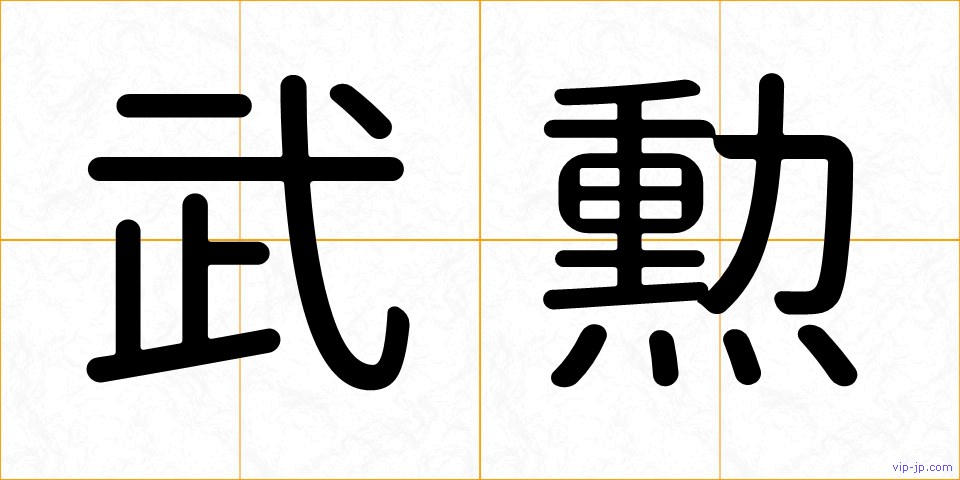 武勲の画像