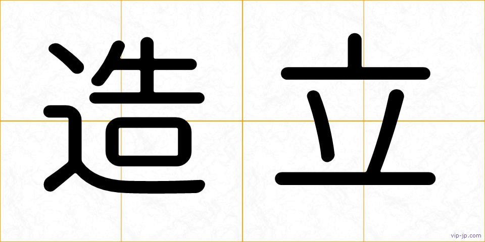 造立の画像