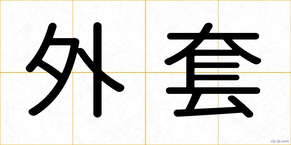 外套の画像